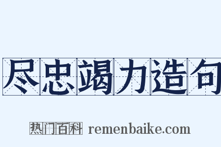 尽忠竭力造句是什么意思的图片